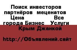 Поиск инвесторов, партнёров, меценатов › Цена ­ 2 000 000 - Все города Бизнес » Услуги   . Крым,Джанкой